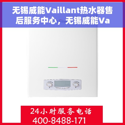 无锡威能Vaillant热水器售后服务中心，无锡威能Vaillant热水器售后服务中心，专业维修与优质服务并行不悖