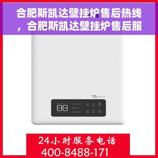 合肥斯凯达壁挂炉售后热线，合肥斯凯达壁挂炉售后服务热线，专业解决您的壁挂炉问题