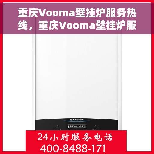 重庆Vooma壁挂炉服务热线，重庆Vooma壁挂炉服务热线，专业维修与支持，温暖您的生活