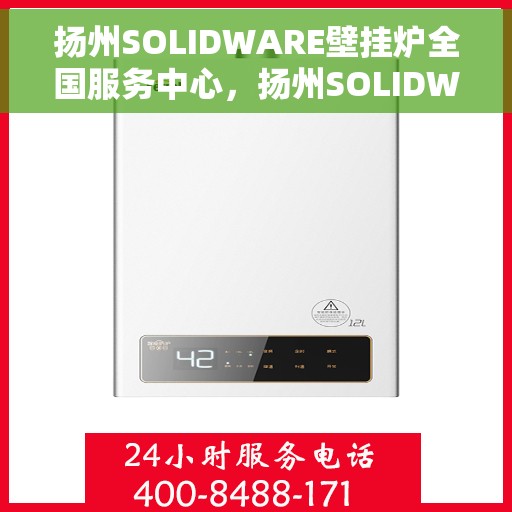 扬州SOLIDWARE壁挂炉全国服务中心，扬州SOLIDWARE壁挂炉一站式全国服务中心