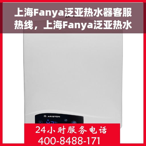 上海Fanya泛亚热水器客服热线，上海Fanya泛亚热水器客服热线，专业解决您的热水需求与问题