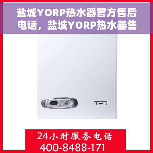 盐城YORP热水器官方售后电话，盐城YORP热水器售后服务中心联系电话