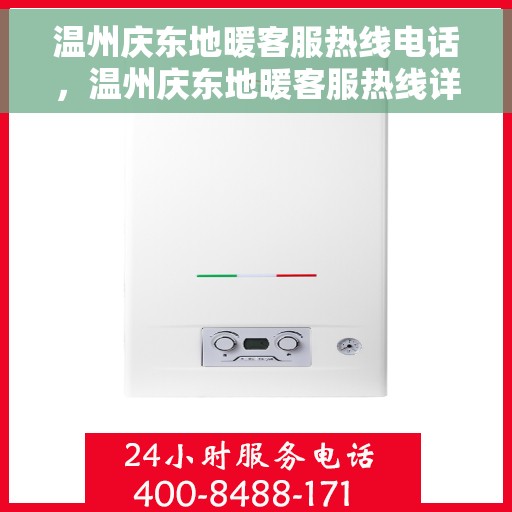 温州庆东地暖客服热线电话，温州庆东地暖客服热线详解，一站式服务，温暖您的生活