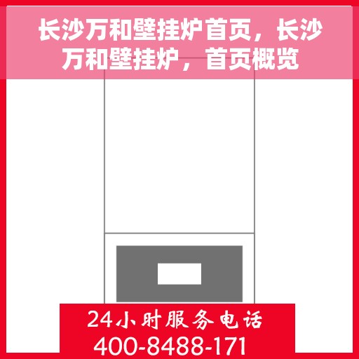 长沙万和壁挂炉首页，长沙万和壁挂炉，首页概览