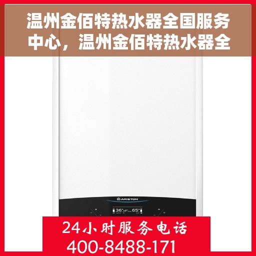 温州金佰特热水器全国服务中心，温州金佰特热水器全国服务中心，专业维修与优质服务并行