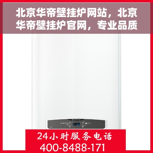 北京华帝壁挂炉网站，北京华帝壁挂炉官网，专业品质，智能温暖您的生活