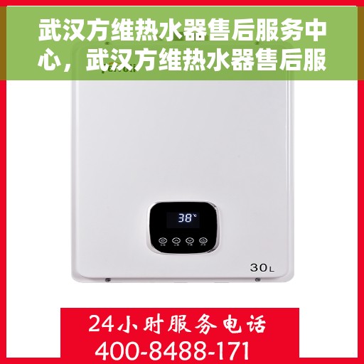 武汉方维热水器售后服务中心，武汉方维热水器售后服务中心，专业维修与优质服务并重