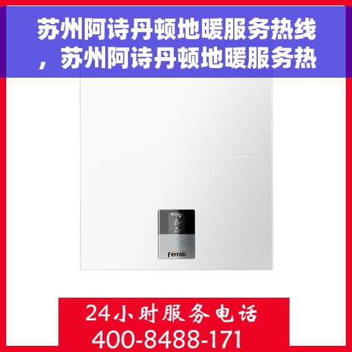 苏州阿诗丹顿地暖服务热线，苏州阿诗丹顿地暖服务热线，专业解决您的温暖需求