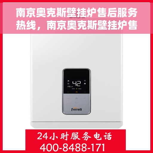 南京奥克斯壁挂炉售后服务热线，南京奥克斯壁挂炉售后服务热线，专业团队，贴心服务，全天候维修支持