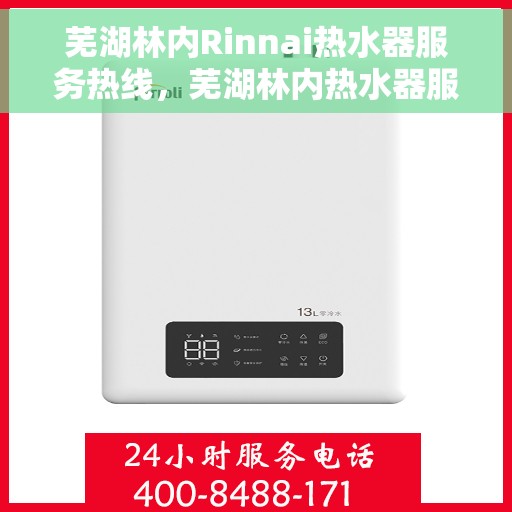 芜湖林内Rinnai热水器服务热线，芜湖林内热水器服务热线，专业解决您的热水器问题