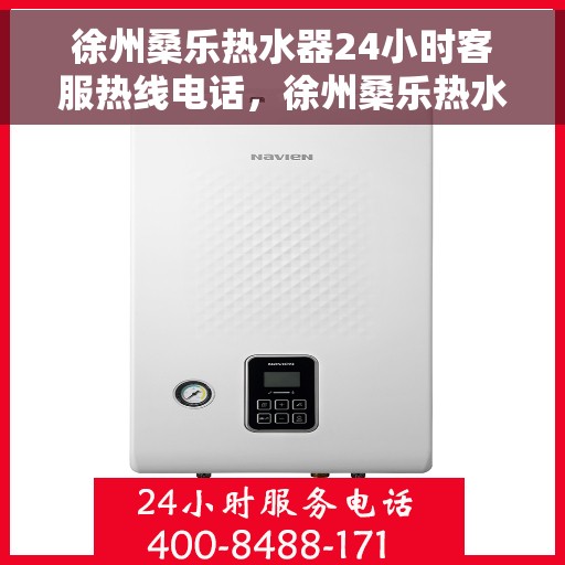 徐州桑乐热水器24小时客服热线电话，徐州桑乐热水器全天候客服热线电话，贴心服务随时在线