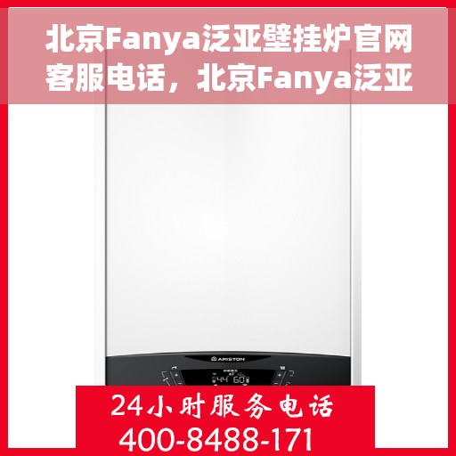 北京Fanya泛亚壁挂炉官网客服电话，北京Fanya泛亚壁挂炉官网客服热线及售后支持服务电话