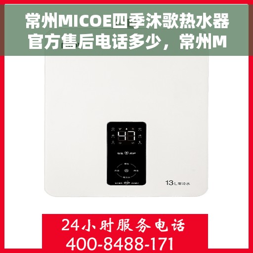 常州MICOE四季沐歌热水器官方售后电话多少，常州MICOE四季沐歌热水器售后电话及维修服务指南
