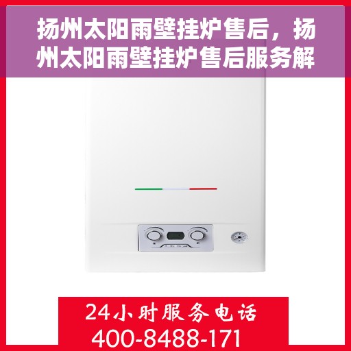 扬州太阳雨壁挂炉售后，扬州太阳雨壁挂炉售后服务解析