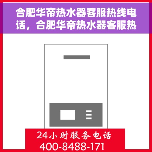 合肥华帝热水器客服热线电话，合肥华帝热水器客服热线电话，专业解决您的热水问题。