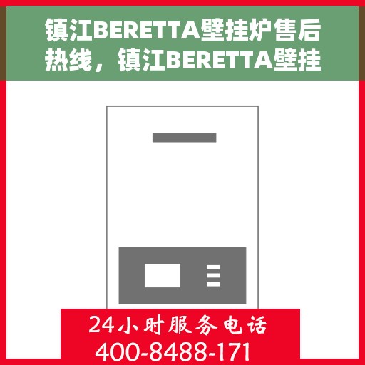 镇江BERETTA壁挂炉售后热线，镇江BERETTA壁挂炉售后服务热线，专业解决您的壁挂炉问题