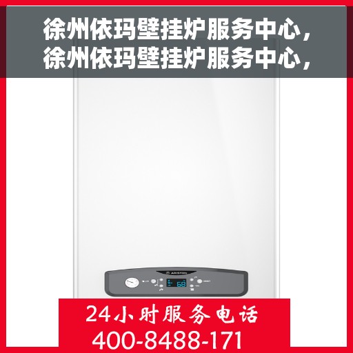 徐州依玛壁挂炉服务中心，徐州依玛壁挂炉服务中心，专业维修与保养一站式解决您的供暖需求