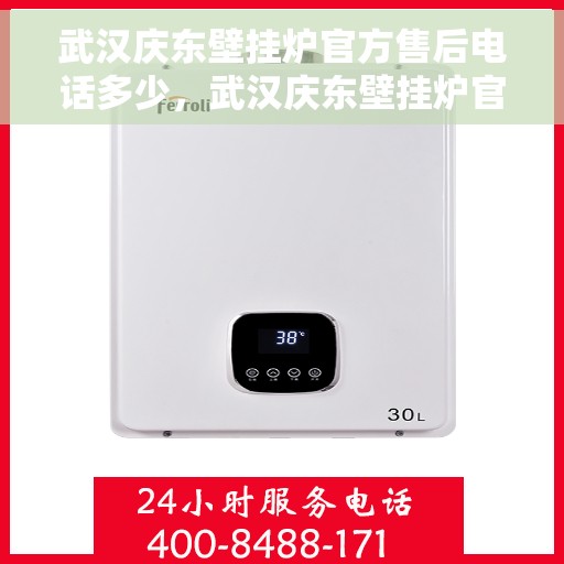武汉庆东壁挂炉官方售后电话多少，武汉庆东壁挂炉官方售后联系电话及维修服务解析