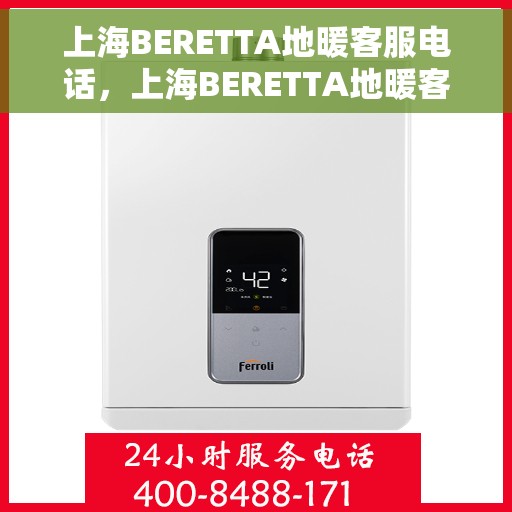 上海BERETTA地暖客服电话，上海BERETTA地暖客服热线，专业解答，温暖您的生活