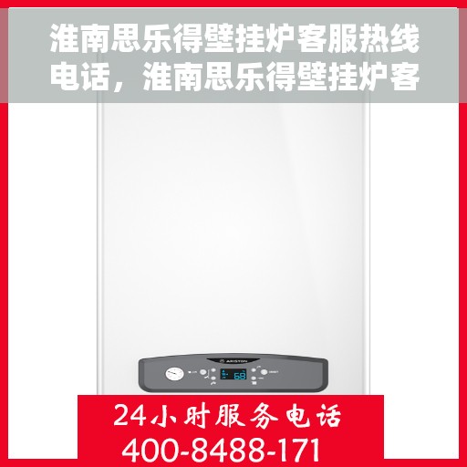 淮南思乐得壁挂炉客服热线电话，淮南思乐得壁挂炉客服热线电话一览，专业团队为您解答疑问