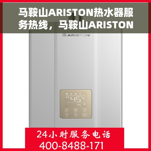 马鞍山ARISTON热水器服务热线，马鞍山ARISTON热水器售后服务热线，专业解决您的温暖需求