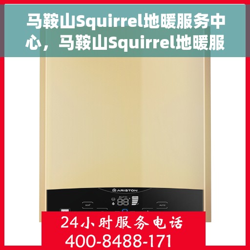 马鞍山Squirrel地暖服务中心，马鞍山Squirrel地暖服务中心，专业温暖您的生活