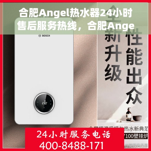 合肥Angel热水器24小时售后服务热线，合肥Angel热水器全天候售后服务热线，专业解决您的热力难题
