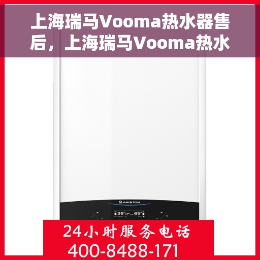 上海瑞马Vooma热水器售后，上海瑞马Vooma热水器售后服务解析
