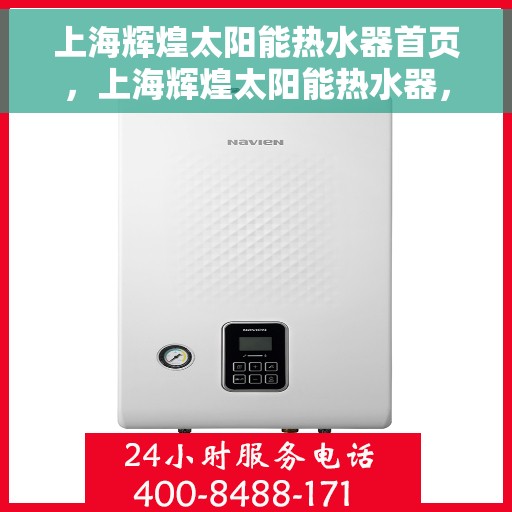 上海辉煌太阳能热水器首页，上海辉煌太阳能热水器，绿色能源首选，高效热水体验的首页