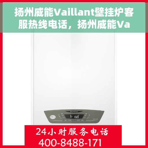 扬州威能Vaillant壁挂炉客服热线电话，扬州威能Vaillant壁挂炉客服热线详解