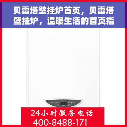 贝雷塔壁挂炉首页，贝雷塔壁挂炉，温暖生活的首页指南