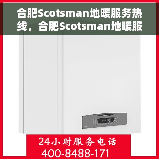 合肥Scotsman地暖服务热线,合肥Scotsman地暖服务热线,专业解决您的温暖需求 合肥Scotsman地暖服务热线,合肥Scotsman地暖服务热线,专业解决您的温暖需求