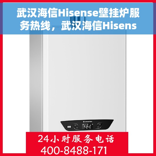 武汉海信Hisense壁挂炉服务热线，武汉海信Hisense壁挂炉售后热线专业服务，为您解决一切问题！
