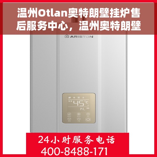 温州Otlan奥特朗壁挂炉售后服务中心，温州奥特朗壁挂炉售后服务中心，专业维修与贴心服务团队为您保驾护航