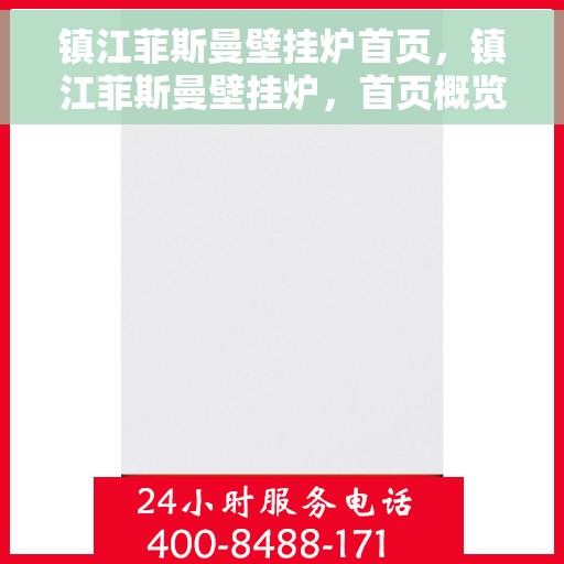 镇江菲斯曼壁挂炉首页，镇江菲斯曼壁挂炉，首页概览