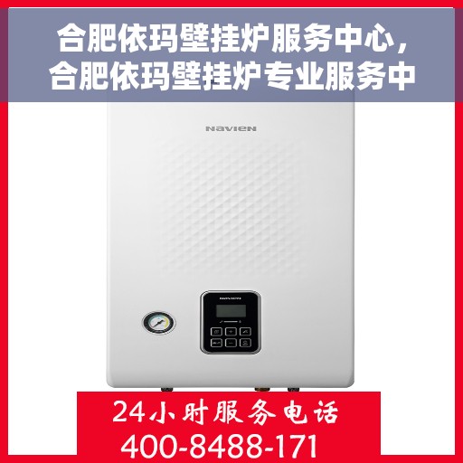 合肥依玛壁挂炉服务中心，合肥依玛壁挂炉专业服务中心