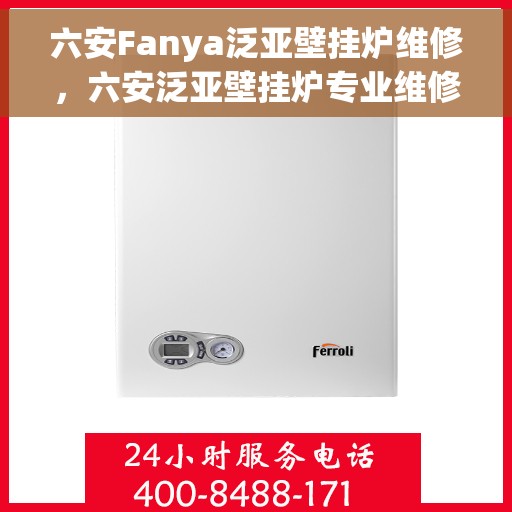 六安Fanya泛亚壁挂炉维修,六安泛亚壁挂炉专业维修服务 六安Fanya泛亚壁挂炉维修,六安泛亚壁挂炉专业维修服务