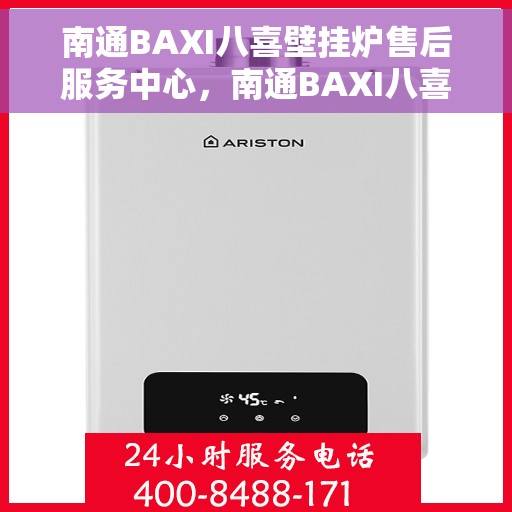 南通BAXI八喜壁挂炉售后服务中心，南通BAXI八喜壁挂炉售后服务中心，专业维修与优质服务并重