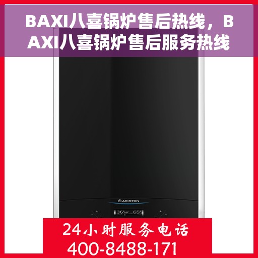BAXI八喜锅炉售后热线，BAXI八喜锅炉售后服务热线及解决方案支持
