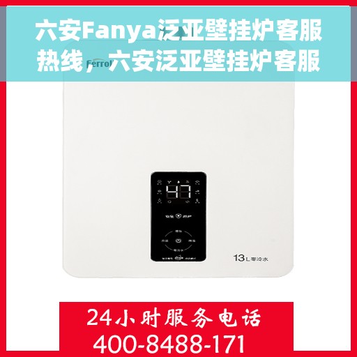 六安Fanya泛亚壁挂炉客服热线，六安泛亚壁挂炉客服热线，专业支持与解决方案一站式服务