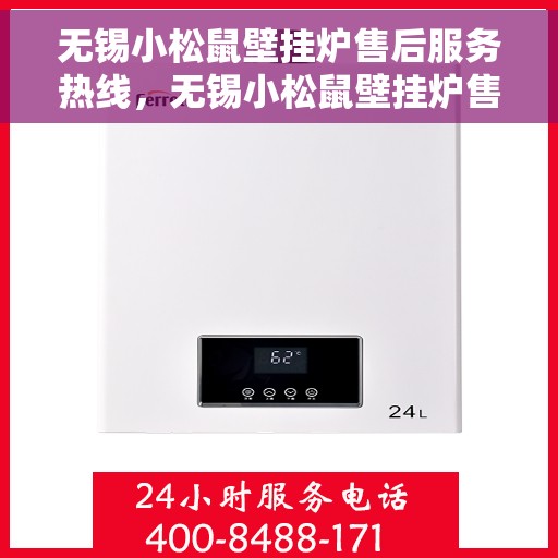 无锡小松鼠壁挂炉售后服务热线，无锡小松鼠壁挂炉售后服务热线，专业团队为您提供贴心服务