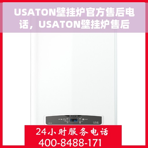 USATON壁挂炉官方售后电话，USATON壁挂炉售后服务热线官方电话