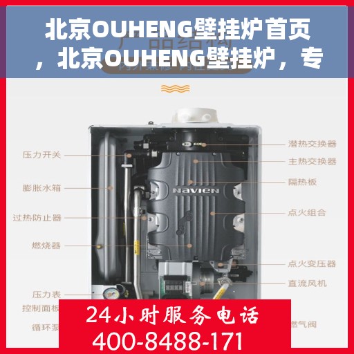 北京OUHENG壁挂炉首页，北京OUHENG壁挂炉，专业品质，温暖您的家