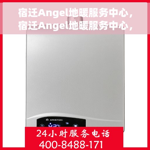 宿迁Angel地暖服务中心,宿迁Angel地暖服务中心,专业温暖您的生活 宿迁Angel地暖服务中心,宿迁Angel地暖服务中心,专业温暖您的生活