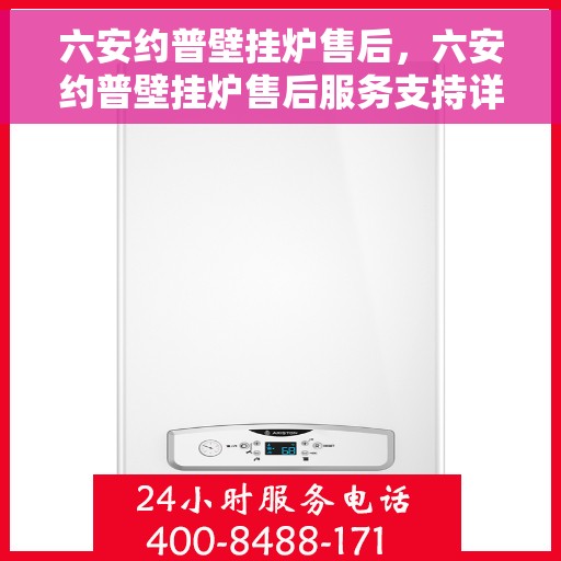 六安约普壁挂炉售后，六安约普壁挂炉售后服务支持详解