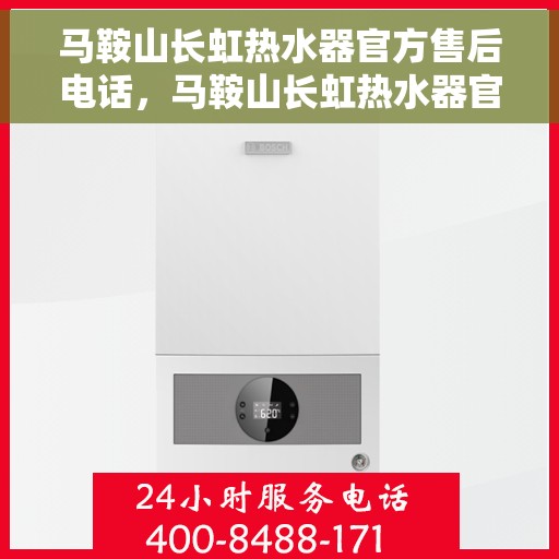 马鞍山长虹热水器官方售后电话，马鞍山长虹热水器官方售后热线电话公布