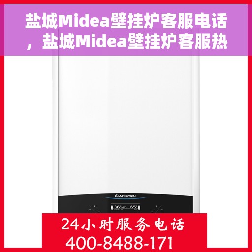 盐城Midea壁挂炉客服电话，盐城Midea壁挂炉客服热线及售后支持服务指南
