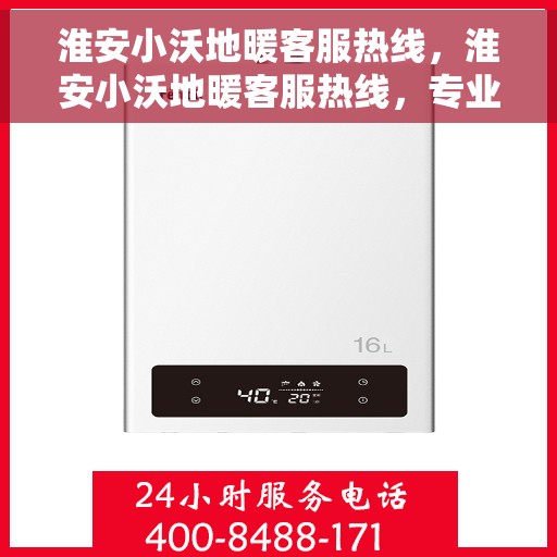 淮安小沃地暖客服热线,淮安小沃地暖客服热线,专业解答,温暖您的生活 淮安小沃地暖客服热线,淮安小沃地暖客服热线,专业解答,温暖您的生活