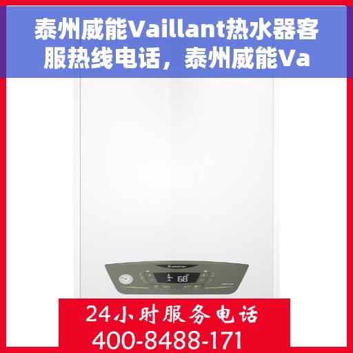 泰州威能Vaillant热水器客服热线电话，泰州威能Vaillant热水器客服热线详解，您的热水器问题，我们一站式解决！