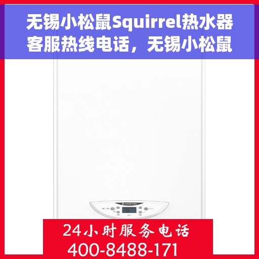 无锡小松鼠Squirrel热水器客服热线电话，无锡小松鼠Squirrel热水器客服热线电话详解与售后服务指南